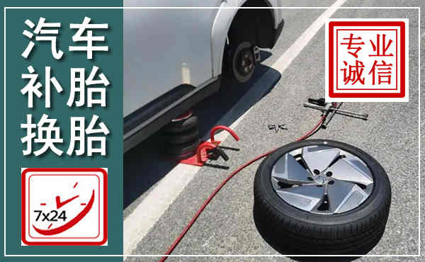 霍尔果斯汽车换轮胎,附近上门换轮胎电话