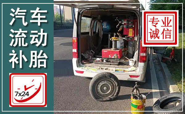 霍尔果斯汽车流动补胎,附近补胎电话