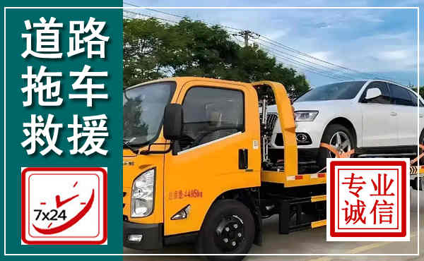 霍尔果斯拖车救援,汽车救援拖车电话
