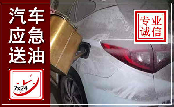 霍尔果斯汽车送油救援,附近上门送油电话