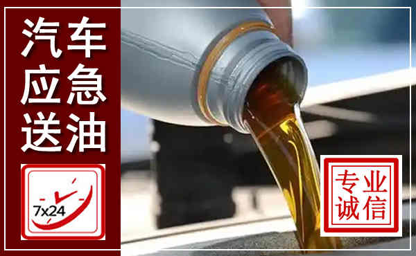 霍尔果斯汽车送燃油救援,附近上门送燃油电话