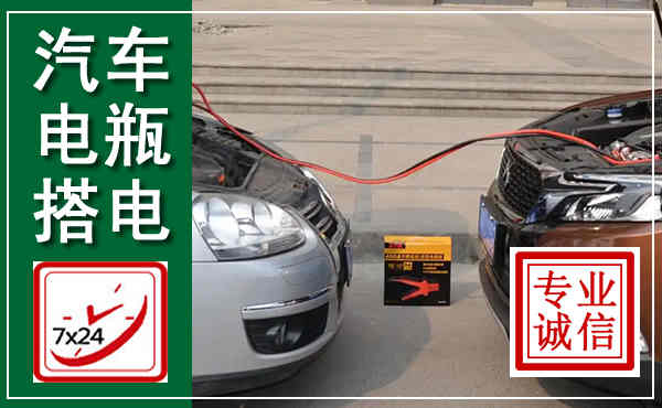 霍尔果斯汽车搭电,附近电瓶搭电救援电话