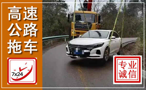 霍尔果斯高速公路拖车,附近高速公路拖车救援电话