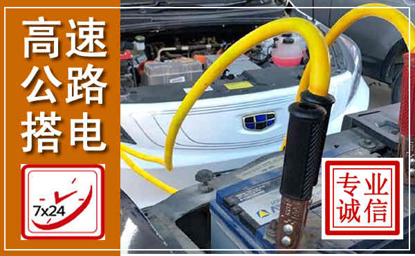 霍尔果斯高速公路汽车搭电,中途电瓶维修电话