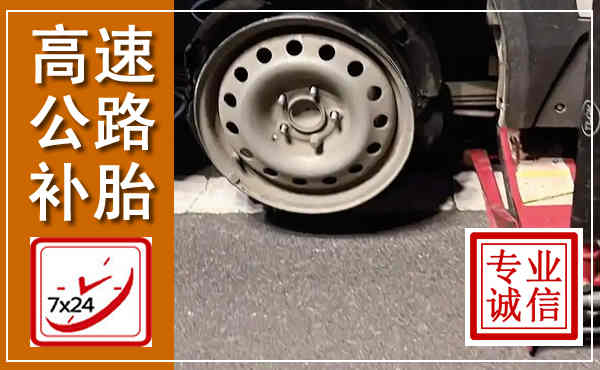 霍尔果斯高速公路流动补胎,汽车换轮胎电话