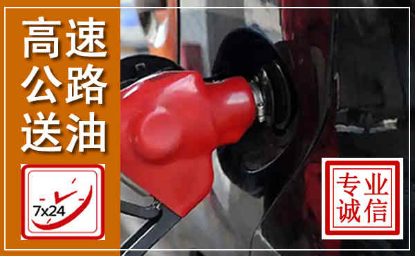 霍尔果斯高速公路汽车送油,汽车救援送油电话